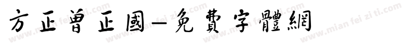方正曾正国字体转换