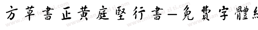 方草书正黄庭坚行书字体转换