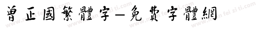 曾正国繁体字字体转换