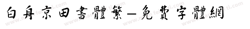 白舟京田书体繁字体转换
