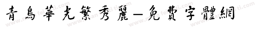 青鸟华光繁秀丽字体转换