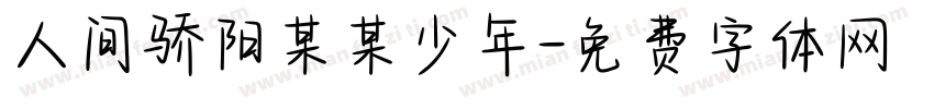 人间骄阳某某少年字体转换