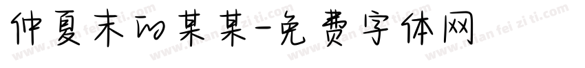 仲夏末的某某字体转换