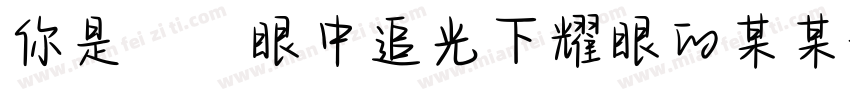 你是萬眾眼中追光下耀眼的某某字体转换