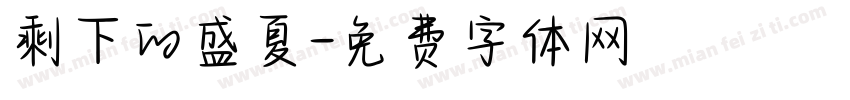剩下的盛夏字体转换