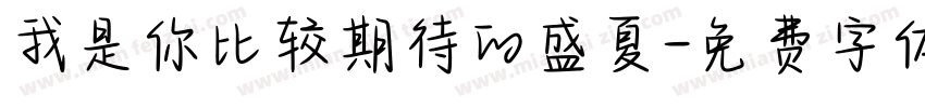 我是你比较期待的盛夏字体转换