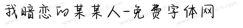 我暗恋的某某人字体转换