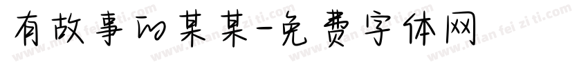 有故事的某某字体转换
