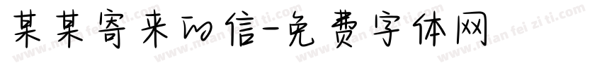 某某寄来的信字体转换