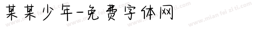 某某少年字体转换