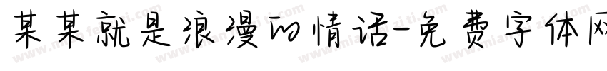 某某就是浪漫的情话字体转换