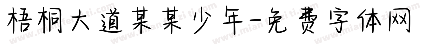 梧桐大道某某少年字体转换