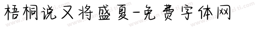梧桐说又将盛夏字体转换