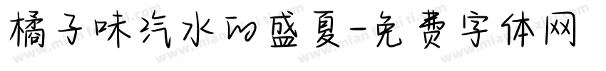 橘子味汽水的盛夏字体转换