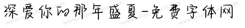 深爱你的那年盛夏字体转换