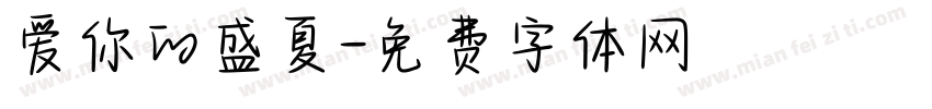 爱你的盛夏字体转换