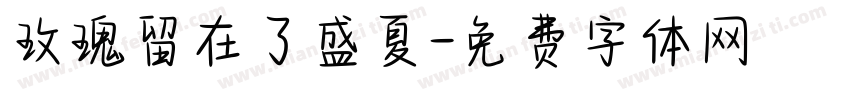 玫瑰留在了盛夏字体转换