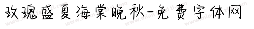 玫瑰盛夏海棠晚秋字体转换