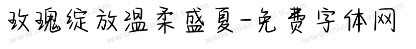 玫瑰绽放温柔盛夏字体转换