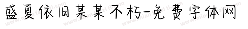 盛夏依旧某某不朽字体转换