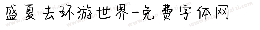 盛夏去环游世界字体转换