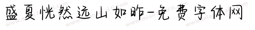 盛夏恍然远山如昨字体转换