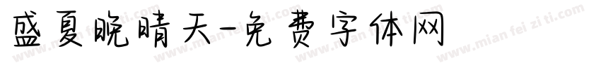 盛夏晚晴天字体转换