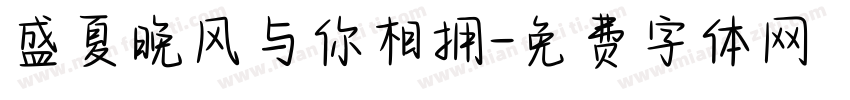 盛夏晚风与你相拥字体转换