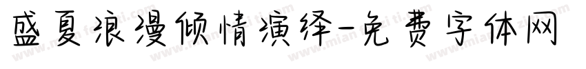 盛夏浪漫倾情演绎字体转换