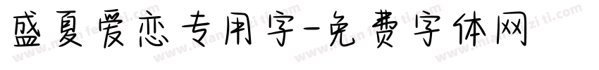 盛夏爱恋专用字字体转换