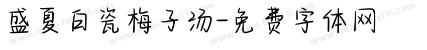 盛夏白瓷梅子汤字体转换