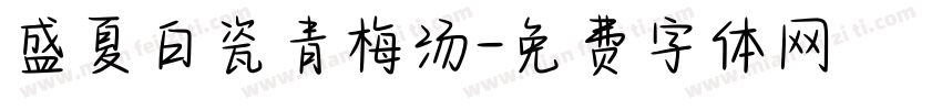 盛夏白瓷青梅汤字体转换