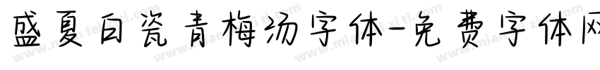 盛夏白瓷青梅汤字体字体转换