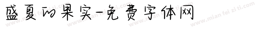 盛夏的果实字体转换