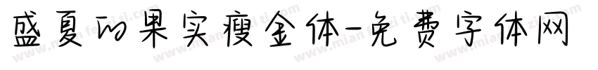 盛夏的果实瘦金体字体转换