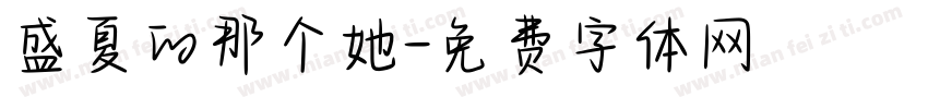 盛夏的那个她字体转换