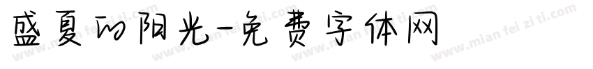 盛夏的阳光字体转换