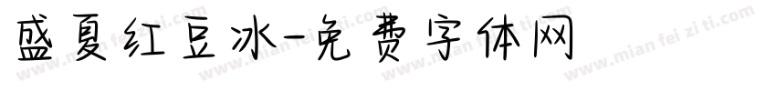 盛夏红豆冰字体转换