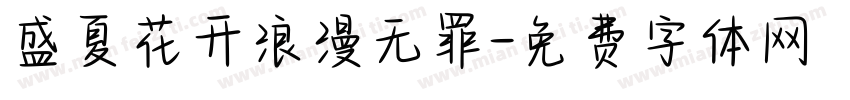 盛夏花开浪漫无罪字体转换