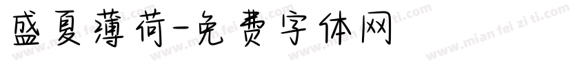 盛夏薄荷字体转换