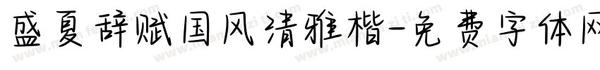 盛夏辞赋国风清雅楷字体转换