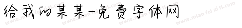 给我的某某字体转换