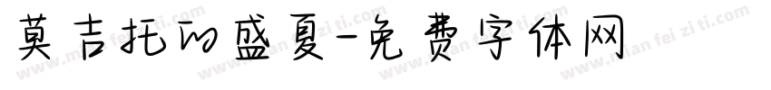 莫吉托的盛夏字体转换
