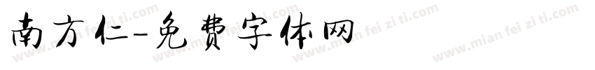 南方仁字体转换