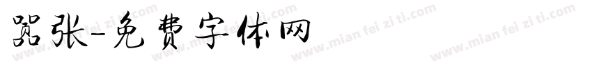 嚣张字体转换