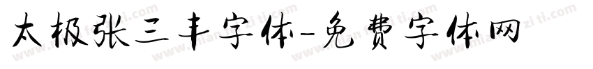 太极张三丰字体字体转换