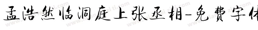 孟浩然临洞庭上张丞相字体转换