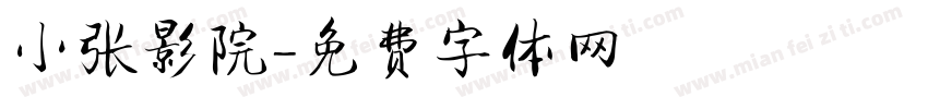 小张影院字体转换