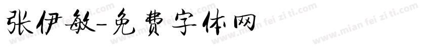 张伊敏字体转换