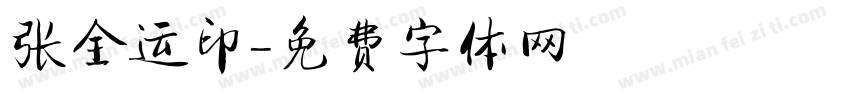 张全运印字体转换